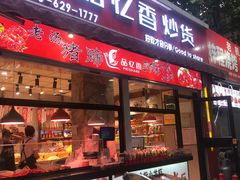 门面-品忆香炒货工坊(西稍门店)