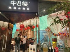 -中8楼风尚云南菜(颐堤港店)