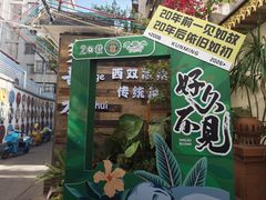 -多哥水傣味餐厅(司马巷店)