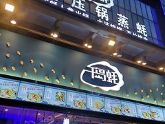 -千岛蚝高压锅生蚝·人参火锅(白云万达店)