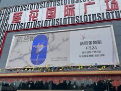-莲花国际广场