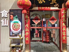 -南门食仙·手工福州菜(南门兜店)