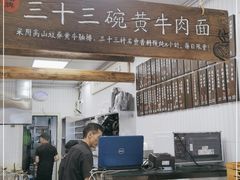 门面-三十三碗黄牛肉面(东原1891店)