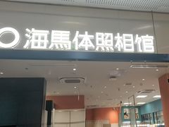 -海马体照相馆(厦门SM城市广场店)