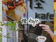 门面-怪 kafe.