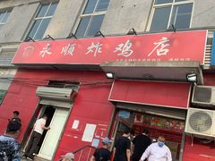 门面-永顺炸鸡(北京总店)