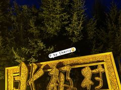 -北极村旅游风景区