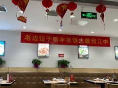 大堂-老边饺子馆(东单店)
