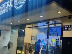 -仙雨林·奶茶鲜果茶(书院巷店)