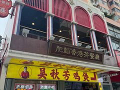 门面-吴秋芳鸡煲(江南西店)