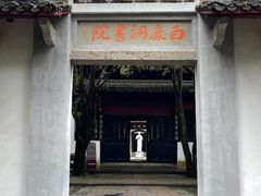 -白鹿洞书院