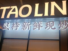 -饕林餐厅(春熙路店)
