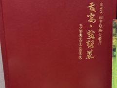 -贡宴盐帮菜自贡驻京联络处餐厅