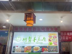 -鹏馨羊羔肉·非遗(新建街店)
