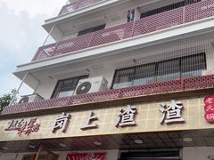 -岗上渣渣老火锅(两路口店)