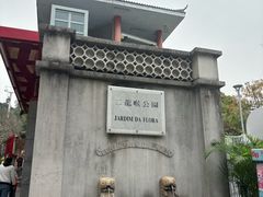 门面-二龙喉公园