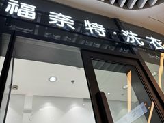 -福奈特洗衣洗鞋(宝华广场店)