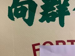 -粤·向群饭店(龙津东路总店)