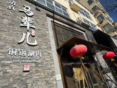 -牛街·马辈儿涮肉(牛街总店)
