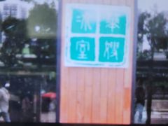-华嫂冰室(尖沙咀店)