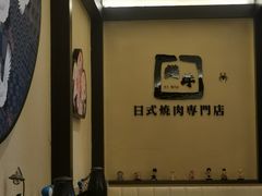 -極屋鮨牛 · 烧肉酒场(时代C馆店)