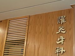 -耀光牙科(南园店)