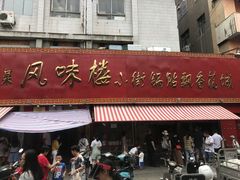 -西工饭庄快餐厅(西工小街店)