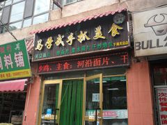 门面-马学武手抓美食(下南关总店)