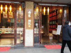 门面-南宋胡记(杭州体育场路店)