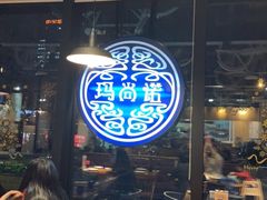 大堂-玛尚诺意式餐厅(官舍店)