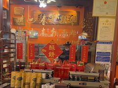 -高一点·徽味酥饼王·黄山烧饼