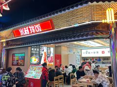 -米村拌饭(王府井喜悦店)