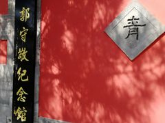 -郭守敬纪念馆