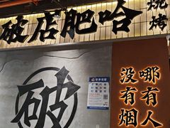 -破店肥哈·东北烧烤·夜宵(南山保利店)