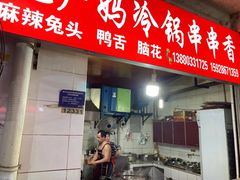 -雲记卢妈冷锅串串(中道街总店)