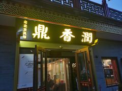 -鼎香润(德胜门内店)
