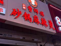 -小街曹师傅砂锅麻辣烫(亚泰大街店)