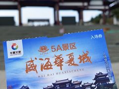 -威海华夏城景区