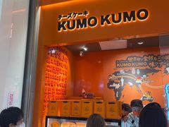 门面-KUMO KUMO甜品·冰淇淋(深圳壹方城店)
