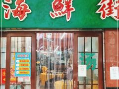 门面-海鲜街菜馆(海珠南路店)