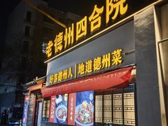 -老德州四合院·德州菜(天衢路店)
