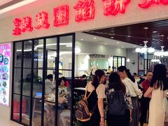 -台北楚楚园馅饼粥(虹桥南丰城店)