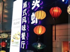 门面-大头虾越式风味餐厅(光明广场店)