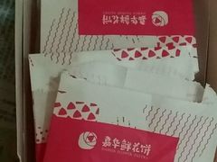 -嘉华鲜花饼(大理元帅府店)