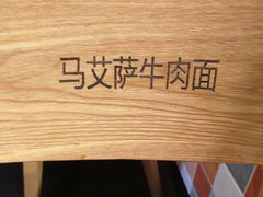 -马艾萨中国兰州牛肉拉面(劲松店)