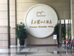 -东方滨江大酒店·滨江厅