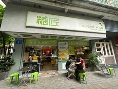 -糖匠(垂虹路店)