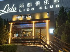 -一轩饺子馆(丽都店)