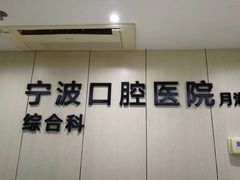 -宁波口腔医院(月湖分院)