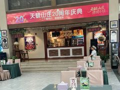 -天毓山庄·餐厅